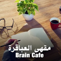 مقهى العباقرة