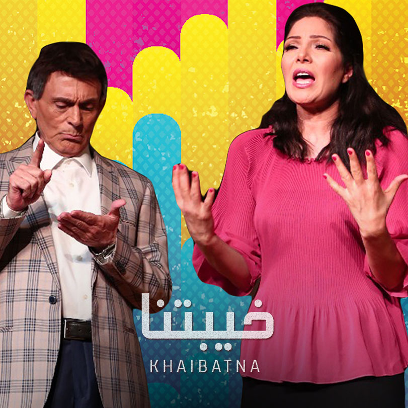 Khaibatna  | Social Drama | Weyyak.com