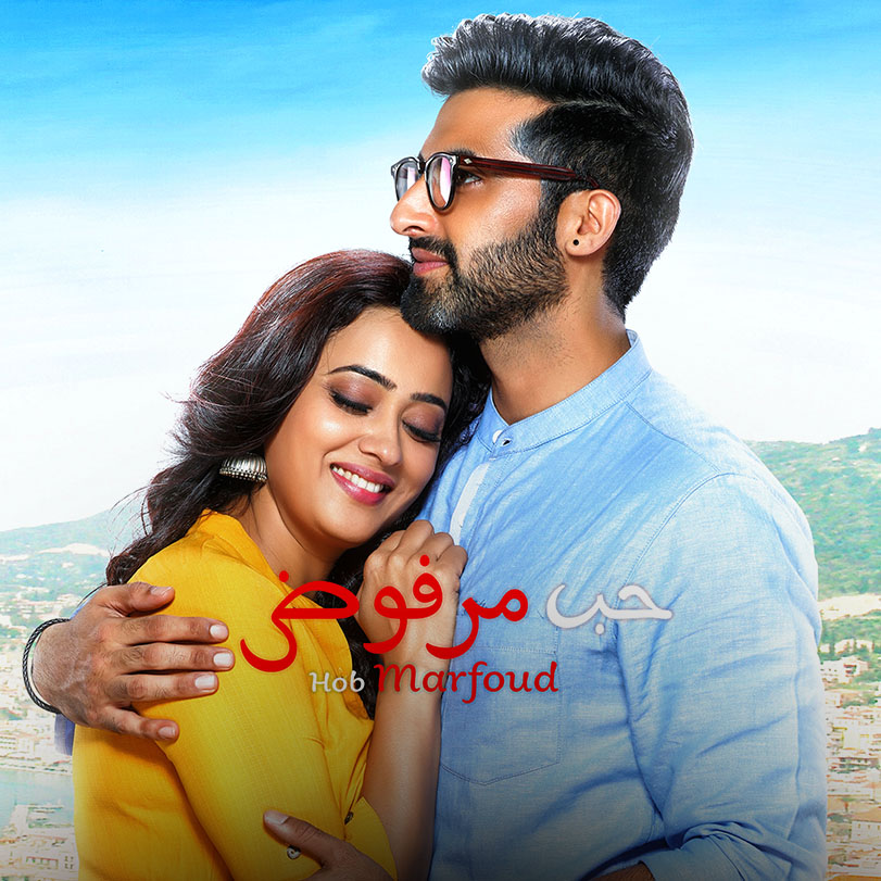 Hob Marfoud | Indian Romantic Drama | Weyyak.com