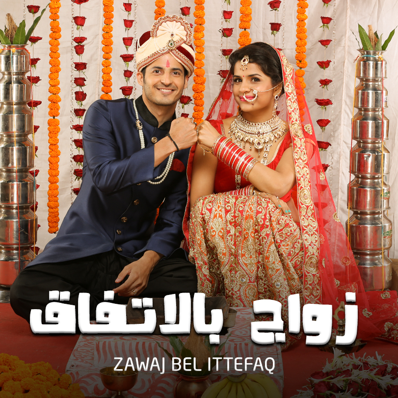 Zawaj Bel Ittefaq