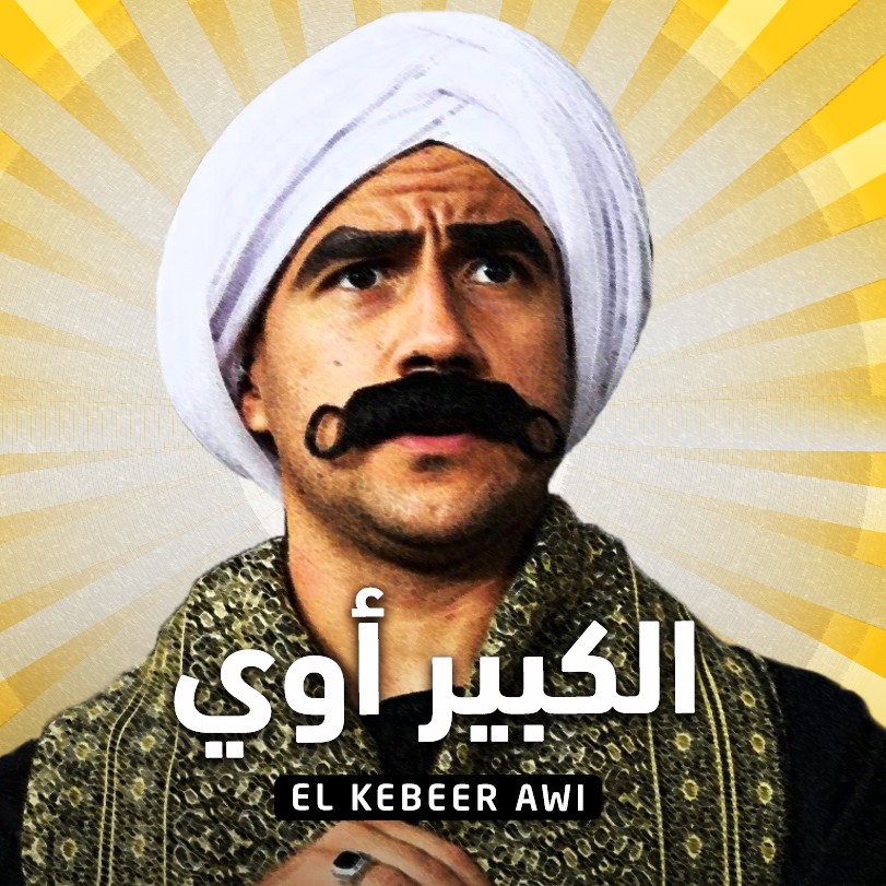 مسلسل الكبير أوي 3