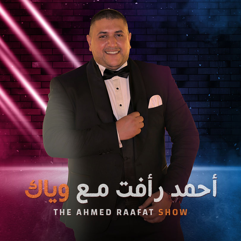 برنامج أحمد رأفت| ترفيه | Weyyak.com