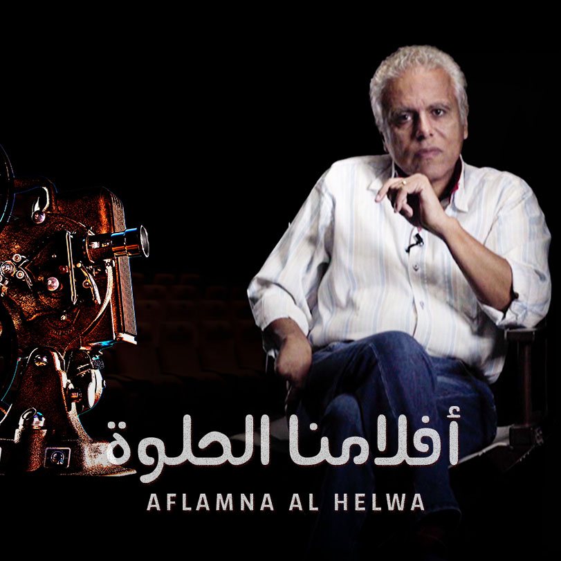 Aflamna Al Helwa | Social documentary  | Weyyak.com