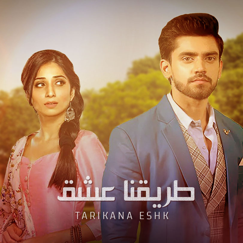 Tarikana Eshk | Indian Romantic Drama | Weyyak.com