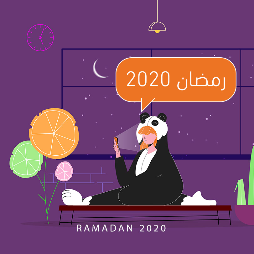 رمضان 2020