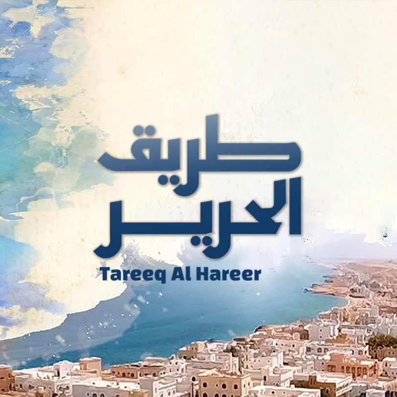 Tareeq Al Hareer
