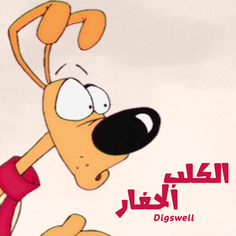 الكلب الحفار