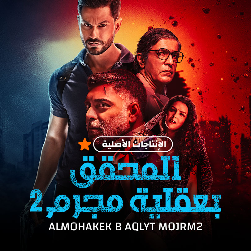 Al Mohakek B Aqleyt Mojrm 2