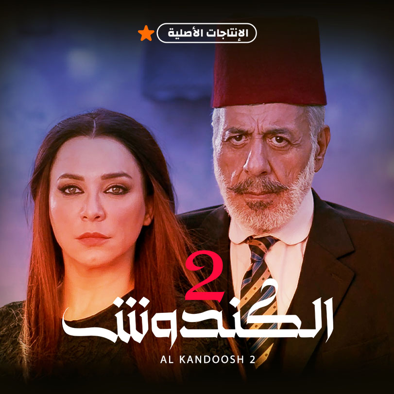 Al Kandoush 2