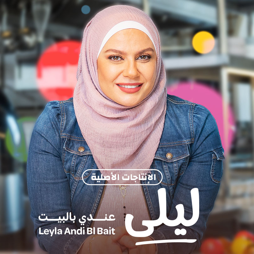 Leyla Andi Bel Bait | Cooking show | Weyyak.com