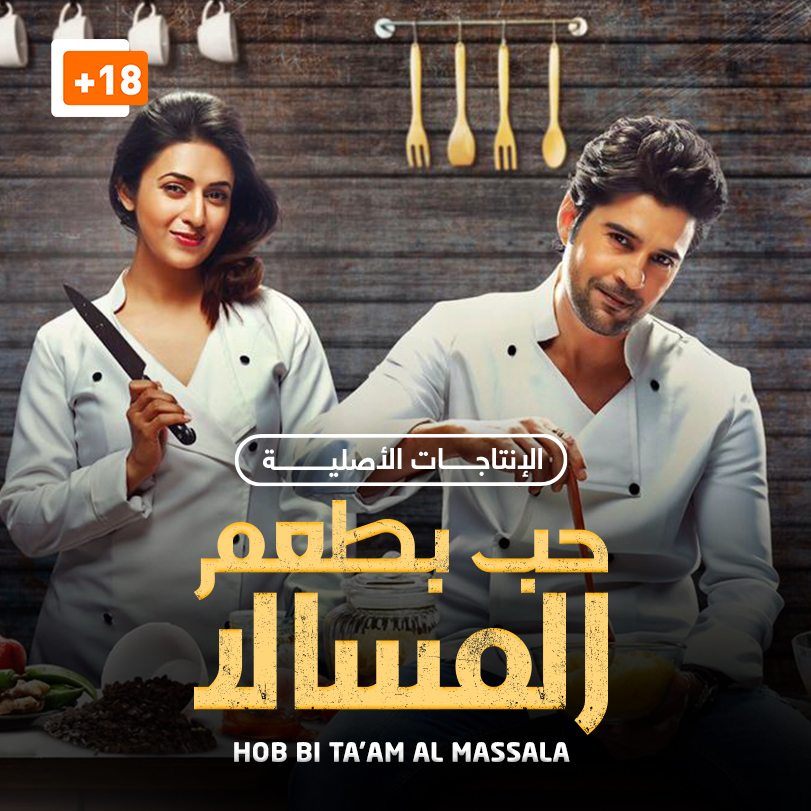 Hob Bi Ta’am Al Massala | Indian Romantic Drama | Weyyak.com
