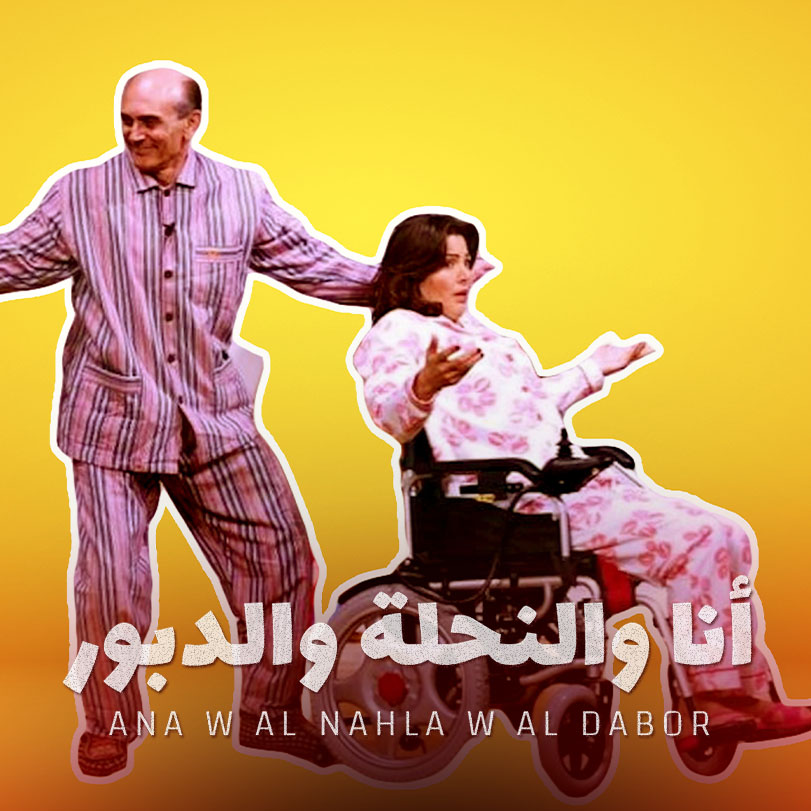 Ana W Al Nahla W Al Dabor