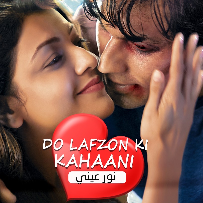 Do Lafzon Ki Kahaani