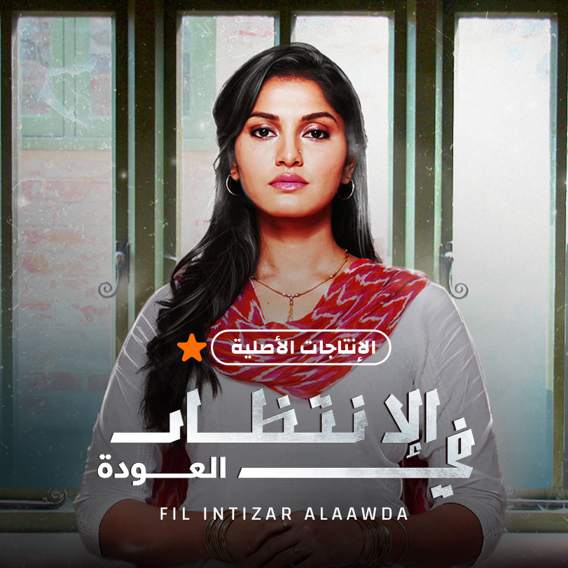  Fil Intizar Alaawda | Indian Romantic Drama| Weyyak.com