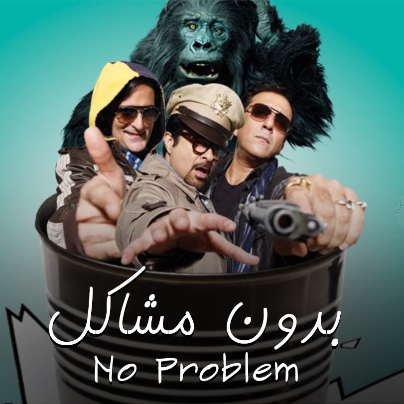 No Problem | Indian Action & Adventure Movie | Weyyak.com