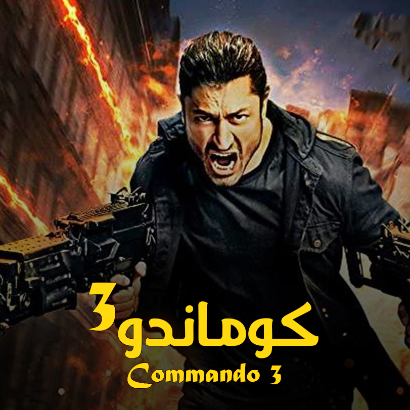 كوماندو 3