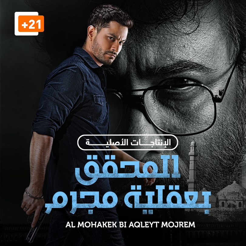 Al Mohakek B Aqleyt Mojrm