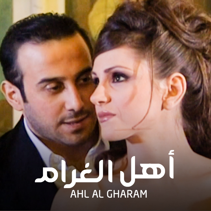 Ahl Al Gharam | Syrian Romantic Drama | Weyyak.com