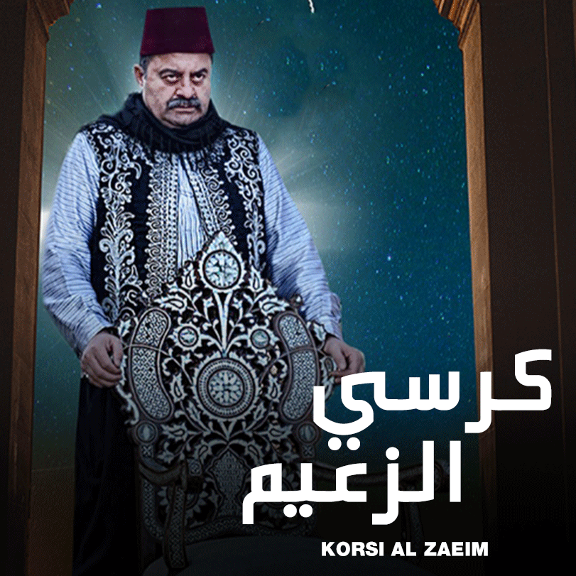 كرسي الزعيم | كوميديا اجتماعية سورية | Weyyak.com