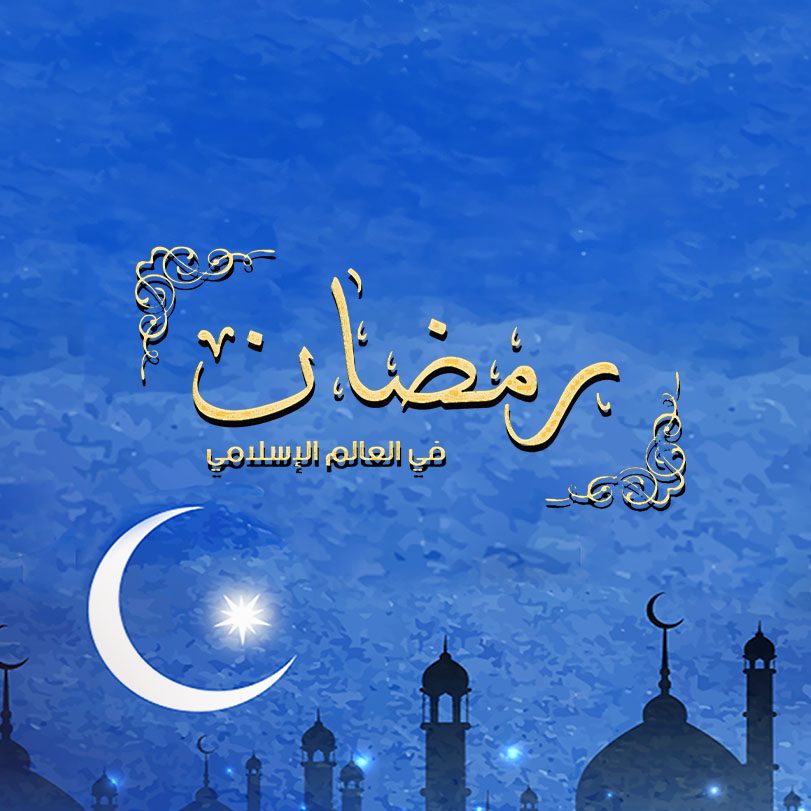 رمضان في العالم الإسلامي