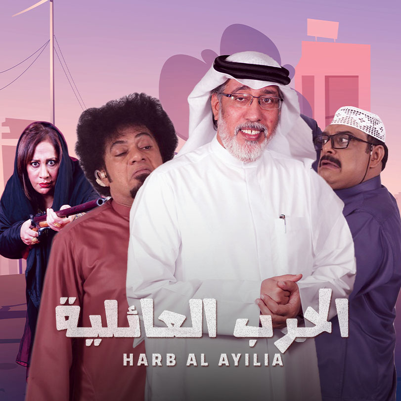 الحرب العائلية