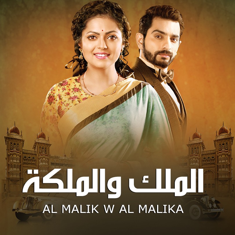 Al Malik W Al Malika | Indian Drama & Thrillers | Weyyak.com