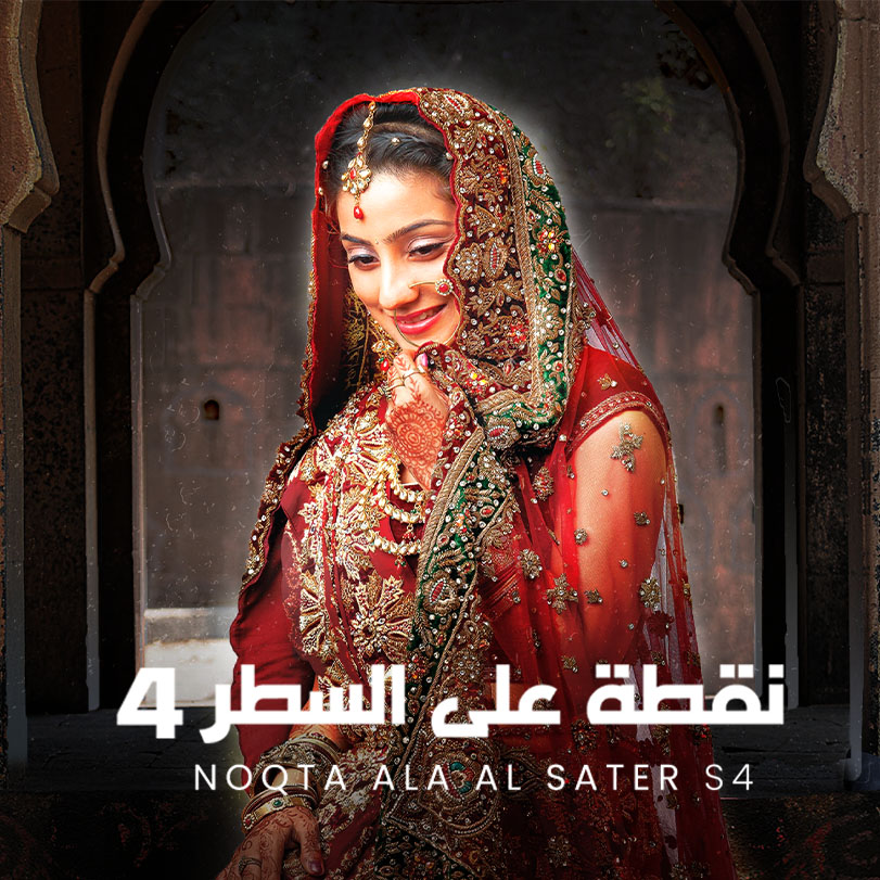 Noqta Ala Al Sater S4
