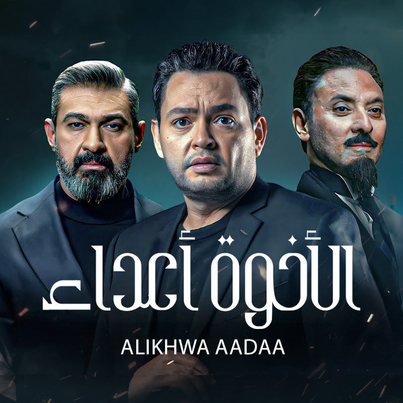 الأخوة الأعداء | دراما اجتماعية مصرية | Weyyak.com 