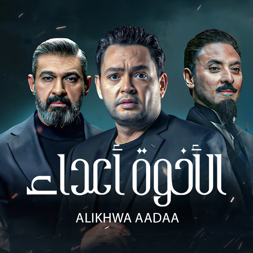 Al Okhwa Al Ada’a | Egyptian Social Drama | Weyyak.com