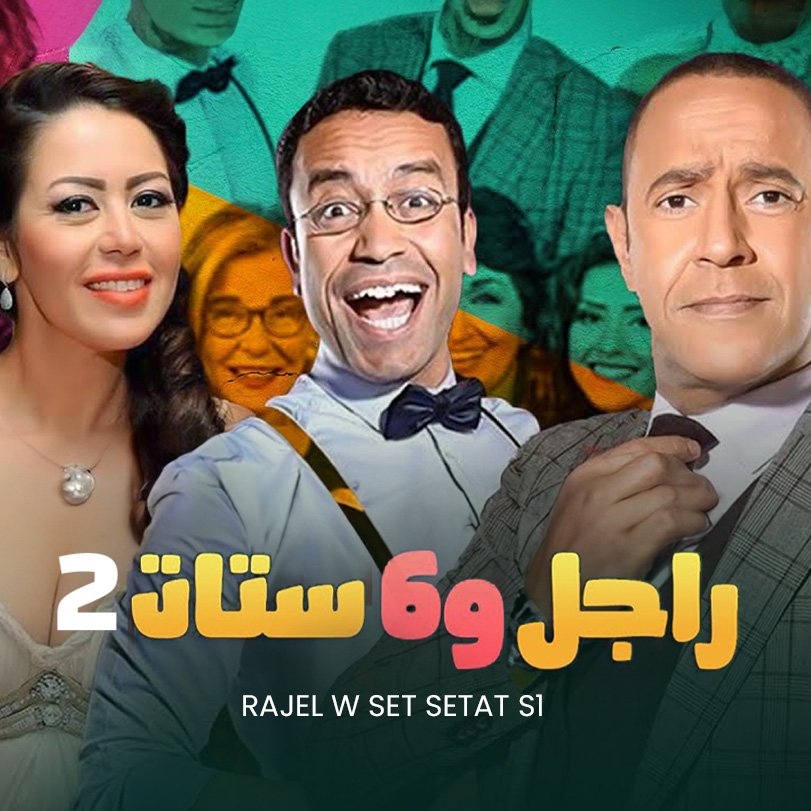 راجل و 6 ستات 2