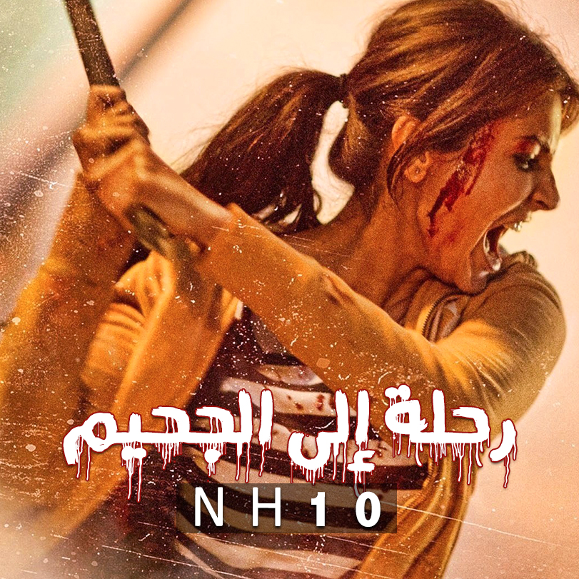 ان اتش 10