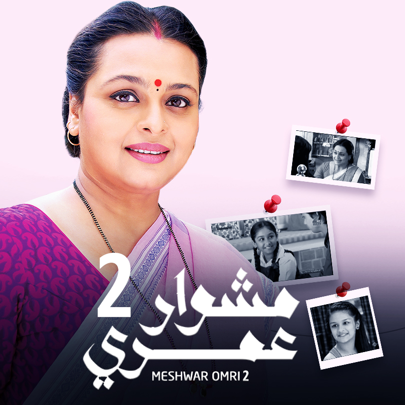 Meshwar Omrri 2 | Indian Drama | Weyyak.com
