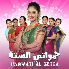 Hamawati Al Setta