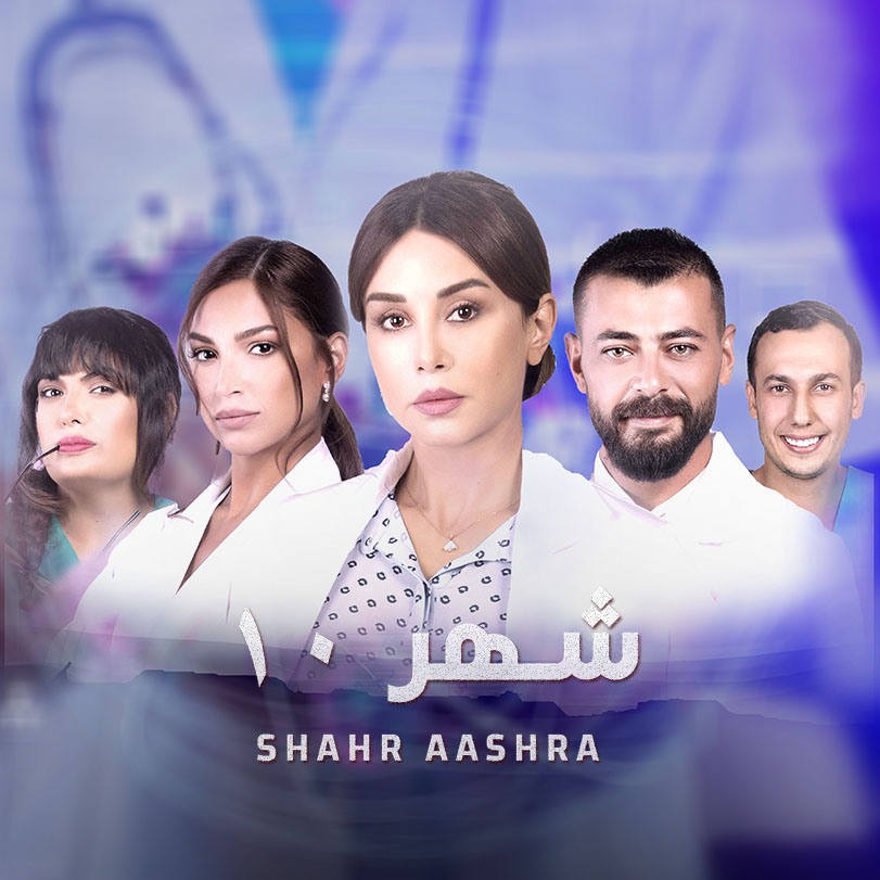 Shahr 11 | Social  Drama  | Weyyak.com