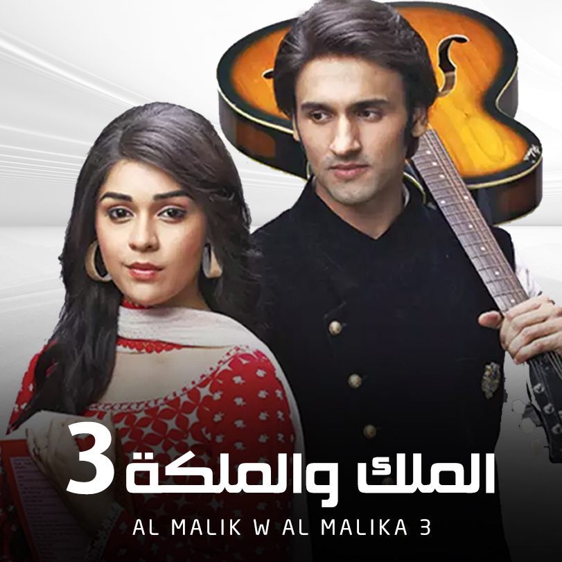Al Malik W Al Malika 3