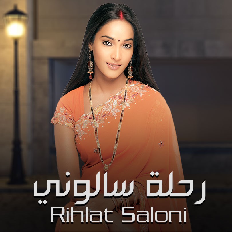 Rihlat Saloni