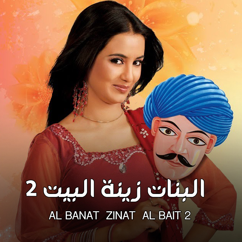 Al Banat Zinat Al Bait 2