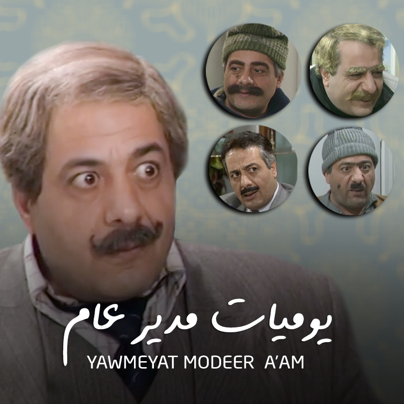 Yawmeyat Modeer A'am